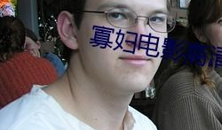 屠夫与寡妇电影完整版,爱恨交织的复仇传奇