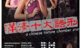 满清十大酷刑1电影,血泪史上的残酷刑罚