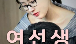 韩国电影女教师在线观看,激情与救赎的交织