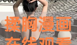 被揉胸漫画,揭秘校园里的青春萌动瞬间
